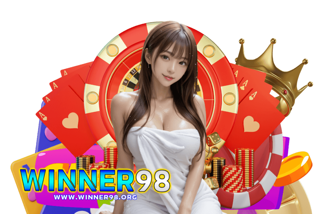 winner98 ฝากขั้นต่ำ