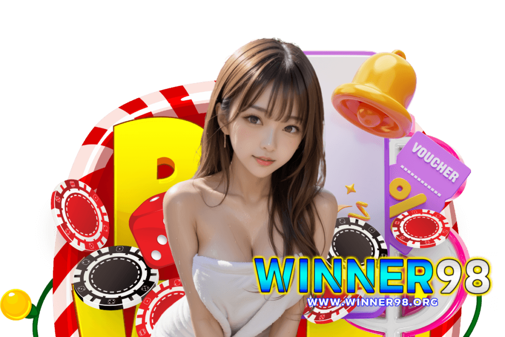 winner98 เครดิตฟรี